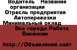 Водитель › Название организации ­ Ladya › Отрасль предприятия ­ Автоперевозки › Минимальный оклад ­ 40 000 - Все города Работа » Вакансии   